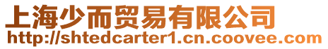 上海少而貿(mào)易有限公司