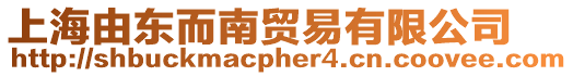 上海由東而南貿易有限公司