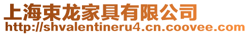 上海束龍家具有限公司