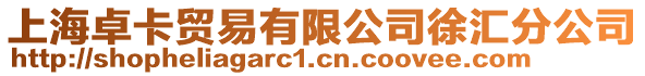 上海卓卡貿(mào)易有限公司徐匯分公司