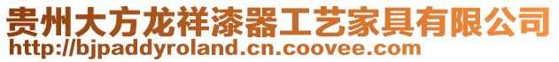 貴州大方龍祥漆器工藝家具有限公司