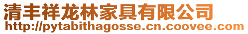 清豐祥龍林家具有限公司