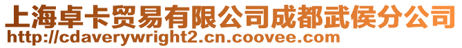 上海卓卡貿(mào)易有限公司成都武侯分公司