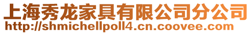 上海秀龍家具有限公司分公司