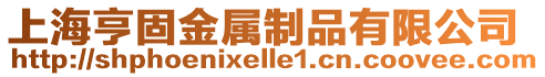 上海亨固金屬制品有限公司