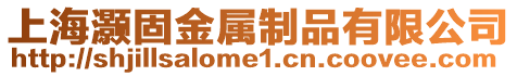 上海灝固金屬制品有限公司