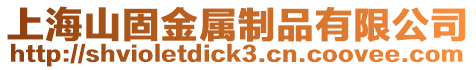 上海山固金屬制品有限公司