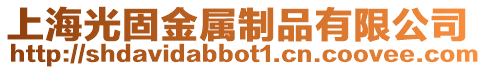 上海光固金屬制品有限公司