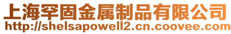 上海罕固金屬制品有限公司