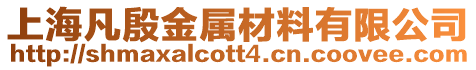 上海凡殷金屬材料有限公司