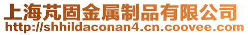 上海芃固金屬制品有限公司