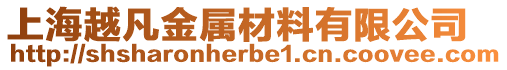 上海越凡金屬材料有限公司
