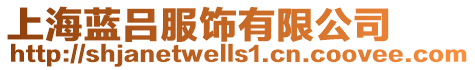 上海藍(lán)呂服飾有限公司