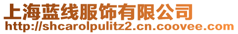 上海藍(lán)線服飾有限公司