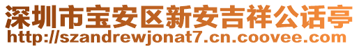 深圳市寶安區新安吉祥公話亭