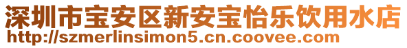 深圳市寶安區(qū)新安寶怡樂飲用水店