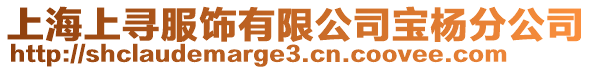 上海上尋服飾有限公司寶楊分公司
