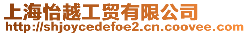 上海怡越工貿(mào)有限公司