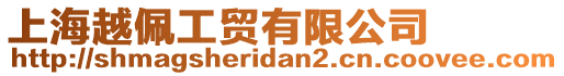 上海越佩工貿(mào)有限公司