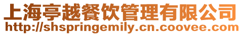 上海亭越餐飲管理有限公司
