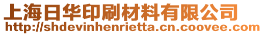 上海日華印刷材料有限公司