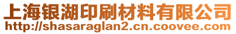 上海銀湖印刷材料有限公司