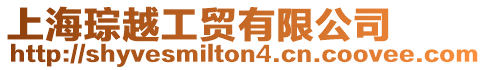 上海琮越工貿(mào)有限公司
