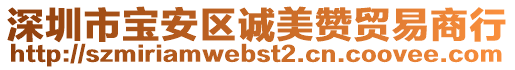深圳市寶安區誠美贊貿易商行