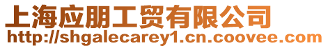 上海應朋工貿有限公司