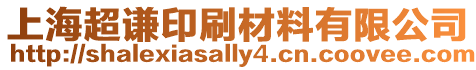 上海超謙印刷材料有限公司