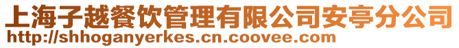 上海子越餐飲管理有限公司安亭分公司