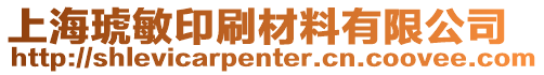 上海琥敏印刷材料有限公司