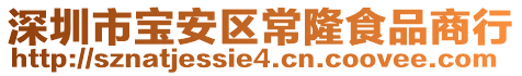 深圳市寶安區(qū)常隆食品商行