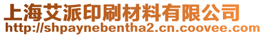 上海艾派印刷材料有限公司