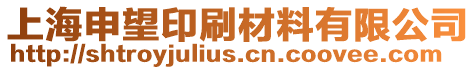 上海申望印刷材料有限公司