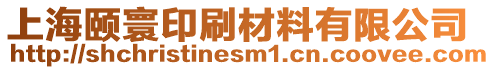 上海頤寰印刷材料有限公司