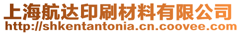 上海航達印刷材料有限公司