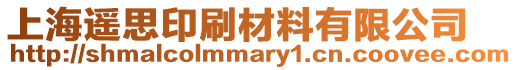 上海遙思印刷材料有限公司