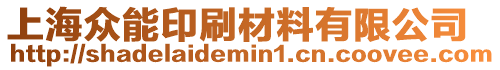上海眾能印刷材料有限公司