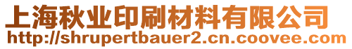 上海秋業印刷材料有限公司