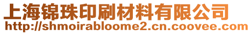 上海錦珠印刷材料有限公司