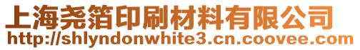 上海堯箔印刷材料有限公司