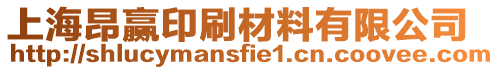 上海昂贏印刷材料有限公司