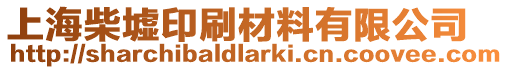 上海柴墟印刷材料有限公司
