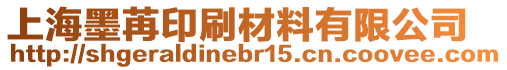 上海墨苒印刷材料有限公司