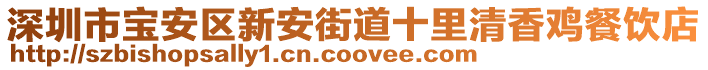 深圳市寶安區新安街道十里清香雞餐飲店