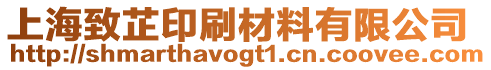 上海致芷印刷材料有限公司
