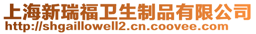 上海新瑞福衛生制品有限公司