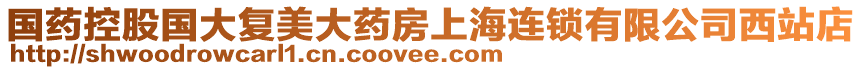 國(guó)藥控股國(guó)大復(fù)美大藥房上海連鎖有限公司西站店