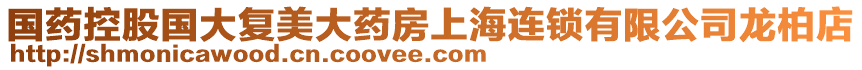 國藥控股國大復美大藥房上海連鎖有限公司龍柏店